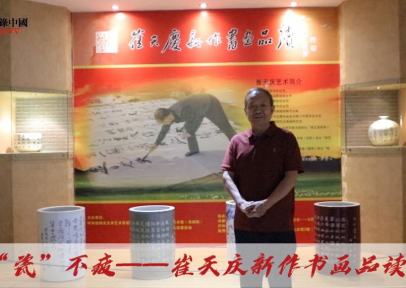 乐“瓷”不疲——崔天庆新作书画品读