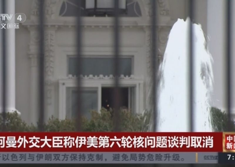 阿曼外交大臣：原定15日举行的伊美谈判取消