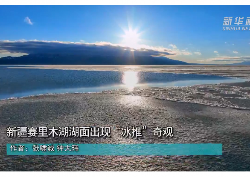 两色交融，如梦似幻！新疆赛里木湖现“冰推”奇观