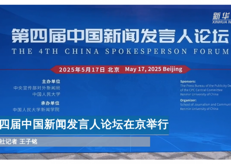第四届中国新闻发言人论坛在京举行