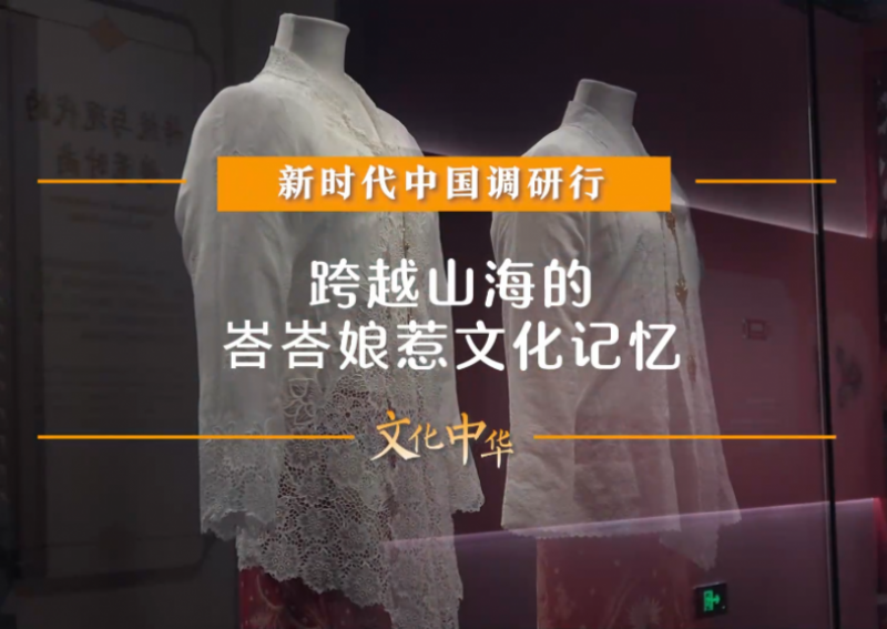 中华·邂逅“华”彩丨跨越山海的峇峇娘惹文化记忆