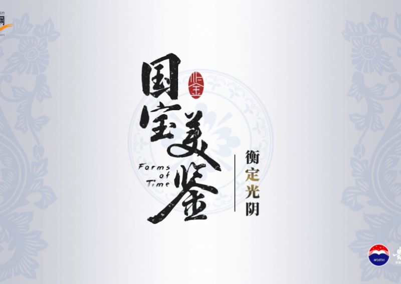《国宝美鉴》第一集：衡定光阴 丈量时光的刻度