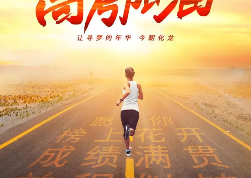考场内执笔逐梦,考场外爱默默守候