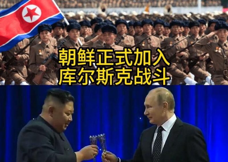 朝鲜证实出兵俄罗斯协助收复库尔斯克