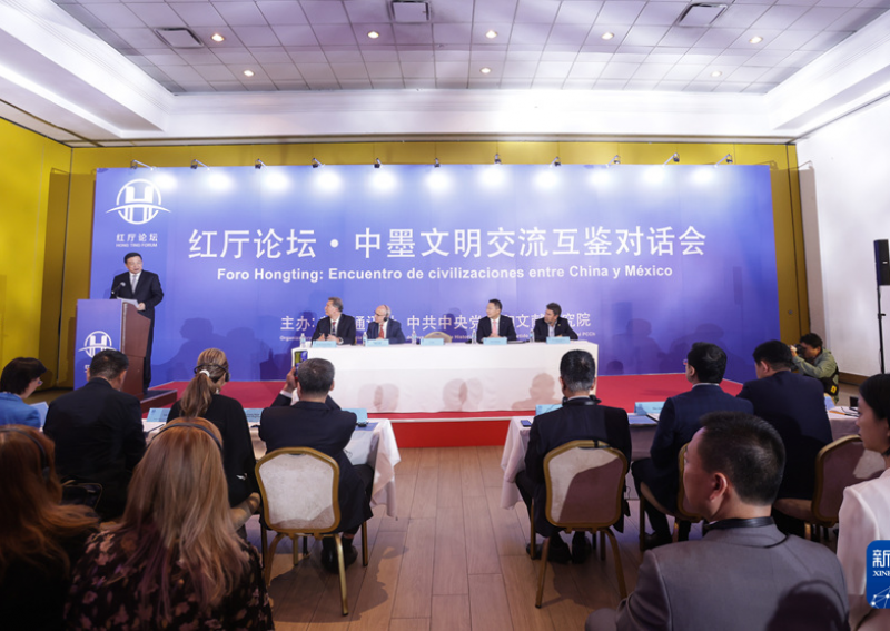 “红厅论坛·中墨文明交流互鉴对话会”在墨西哥举办
