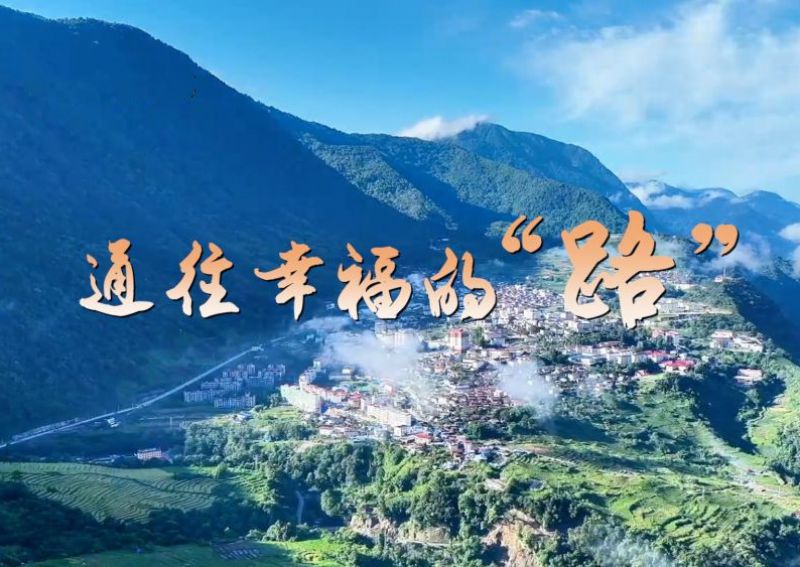 总书记两会关切事丨通往幸福的“路”