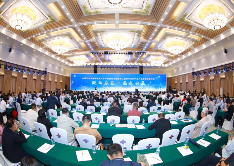 内蒙古自治区新能源汽车产业协同发展暨第二届鄂尔多斯汽车产业链供应链大会召开