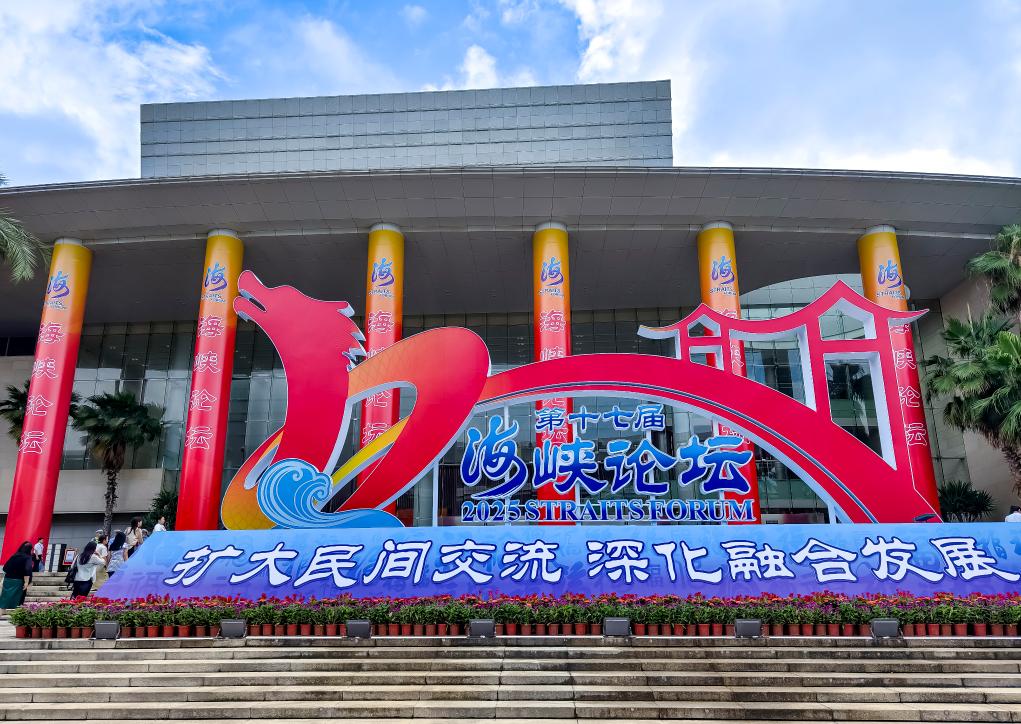 百姓的论坛，交流的盛会——第十七届海峡论坛综述
